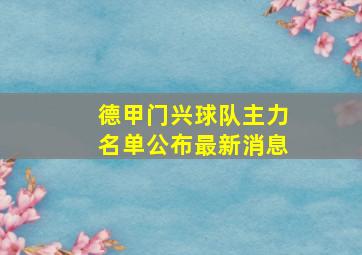 德甲门兴球队主力名单公布最新消息