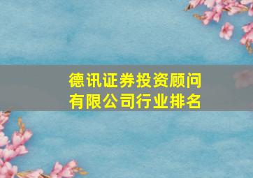 德讯证券投资顾问有限公司行业排名