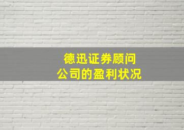 德迅证券顾问公司的盈利状况