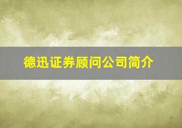 德迅证券顾问公司简介