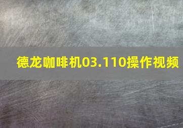 德龙咖啡机03.110操作视频