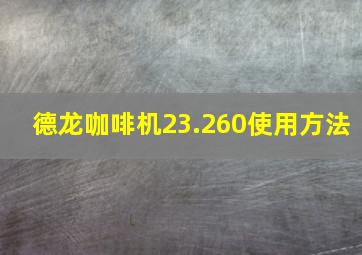 德龙咖啡机23.260使用方法