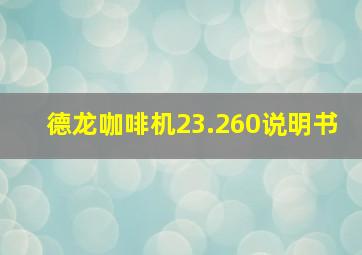 德龙咖啡机23.260说明书