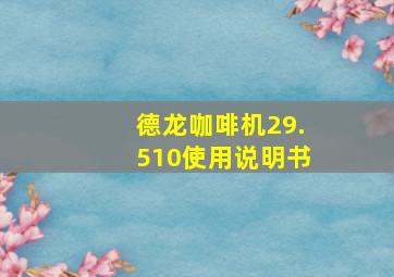 德龙咖啡机29.510使用说明书