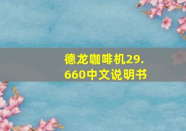 德龙咖啡机29.660中文说明书