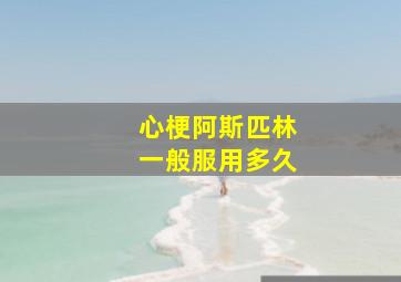 心梗阿斯匹林一般服用多久