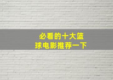 必看的十大篮球电影推荐一下