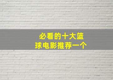 必看的十大篮球电影推荐一个