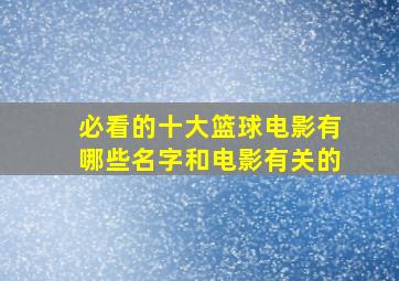 必看的十大篮球电影有哪些名字和电影有关的