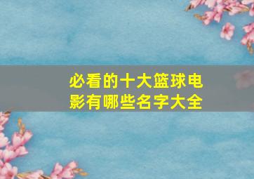 必看的十大篮球电影有哪些名字大全