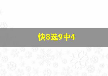 快8选9中4