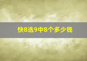 快8选9中8个多少钱