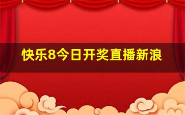 快乐8今日开奖直播新浪