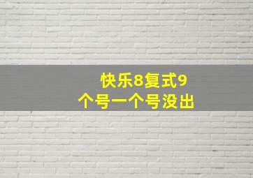 快乐8复式9个号一个号没出