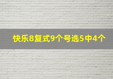 快乐8复式9个号选5中4个