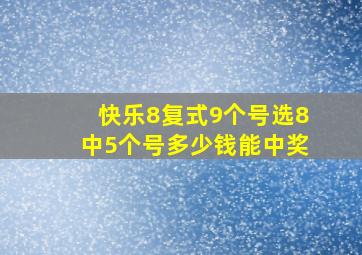 快乐8复式9个号选8中5个号多少钱能中奖