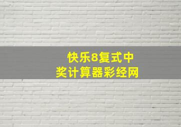 快乐8复式中奖计算器彩经网