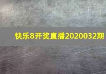 快乐8开奖直播2020032期