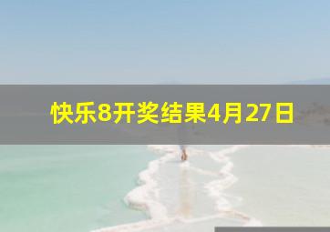 快乐8开奖结果4月27日