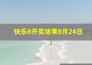 快乐8开奖结果8月24日