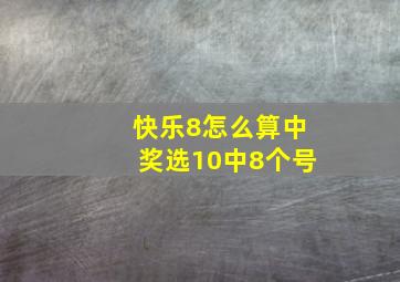 快乐8怎么算中奖选10中8个号