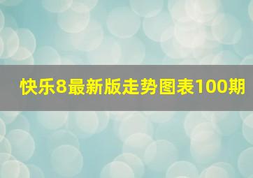 快乐8最新版走势图表100期