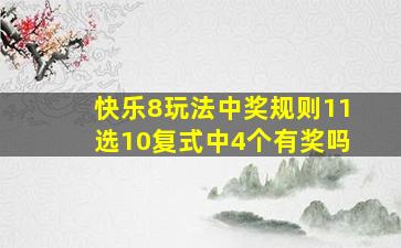 快乐8玩法中奖规则11选10复式中4个有奖吗