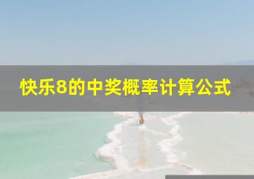 快乐8的中奖概率计算公式