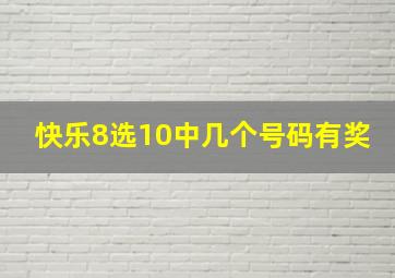 快乐8选10中几个号码有奖