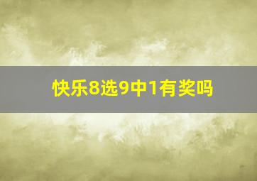 快乐8选9中1有奖吗