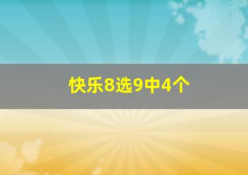 快乐8选9中4个