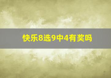 快乐8选9中4有奖吗