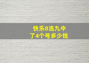 快乐8选九中了4个号多少钱