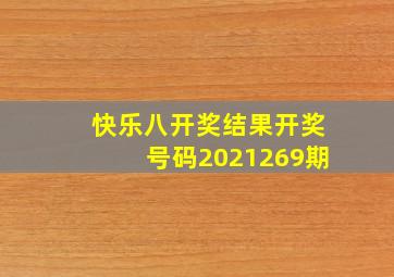 快乐八开奖结果开奖号码2021269期