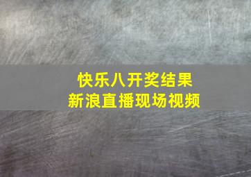 快乐八开奖结果新浪直播现场视频