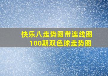 快乐八走势图带连线图100期双色球走势图