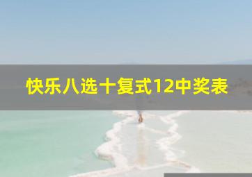 快乐八选十复式12中奖表