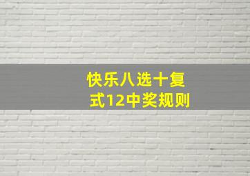 快乐八选十复式12中奖规则