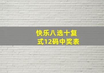 快乐八选十复式12码中奖表