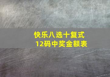 快乐八选十复式12码中奖金额表