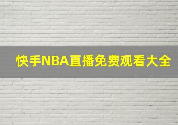 快手NBA直播免费观看大全