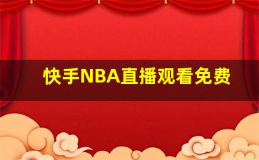 快手NBA直播观看免费