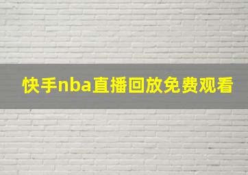 快手nba直播回放免费观看