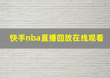 快手nba直播回放在线观看