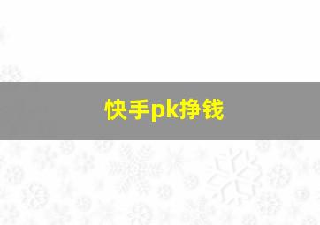 快手pk挣钱