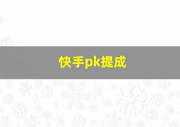 快手pk提成