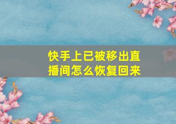 快手上已被移出直播间怎么恢复回来