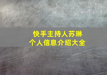 快手主持人苏琳个人信息介绍大全