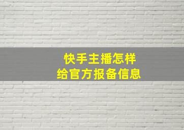 快手主播怎样给官方报备信息