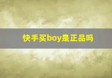 快手买boy是正品吗